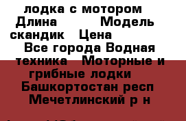 лодка с мотором  › Длина ­ 370 › Модель ­ скандик › Цена ­ 120 000 - Все города Водная техника » Моторные и грибные лодки   . Башкортостан респ.,Мечетлинский р-н